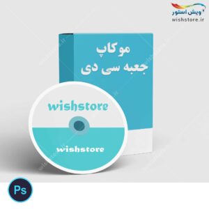 موکاپ جعبه سی دی لایه باز psd