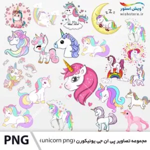 مجموعه تصاویر پی ان جی یونیکورن (unicorn png)