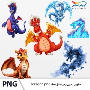 تصاویر بدون زمینه اژدها (dragon png)